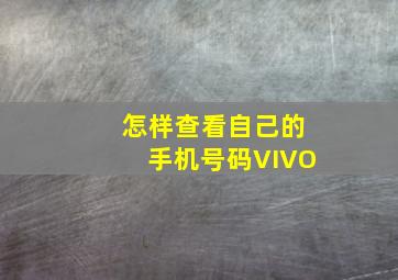 怎样查看自己的手机号码VIVO