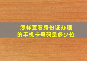 怎样查看身份证办理的手机卡号码是多少位