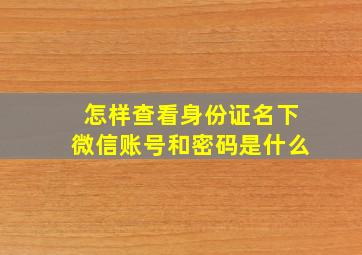 怎样查看身份证名下微信账号和密码是什么