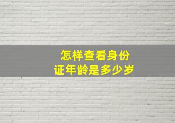 怎样查看身份证年龄是多少岁