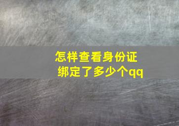 怎样查看身份证绑定了多少个qq