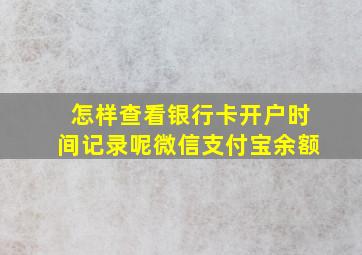 怎样查看银行卡开户时间记录呢微信支付宝余额