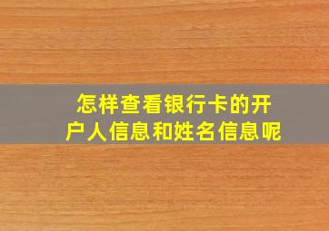 怎样查看银行卡的开户人信息和姓名信息呢