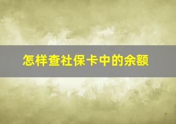 怎样查社保卡中的余额