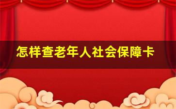 怎样查老年人社会保障卡