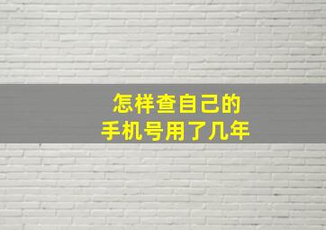 怎样查自己的手机号用了几年