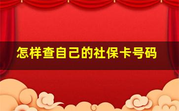 怎样查自己的社保卡号码