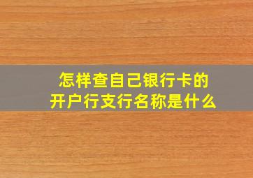 怎样查自己银行卡的开户行支行名称是什么