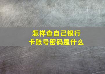 怎样查自己银行卡账号密码是什么