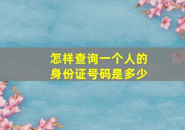 怎样查询一个人的身份证号码是多少