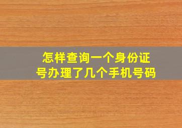 怎样查询一个身份证号办理了几个手机号码