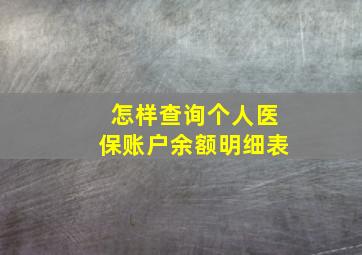 怎样查询个人医保账户余额明细表