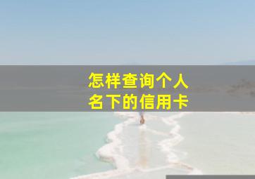 怎样查询个人名下的信用卡