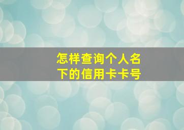 怎样查询个人名下的信用卡卡号