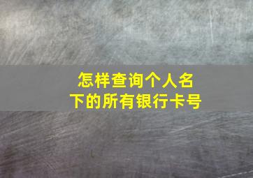 怎样查询个人名下的所有银行卡号