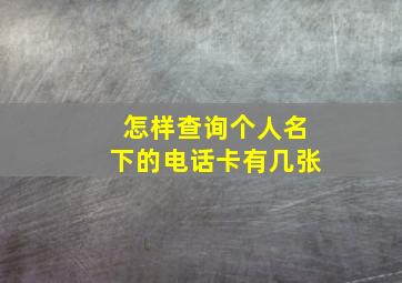 怎样查询个人名下的电话卡有几张