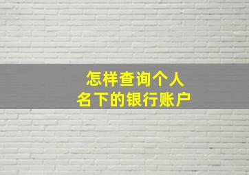 怎样查询个人名下的银行账户