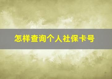 怎样查询个人社保卡号