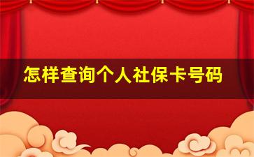 怎样查询个人社保卡号码