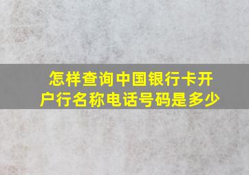 怎样查询中国银行卡开户行名称电话号码是多少