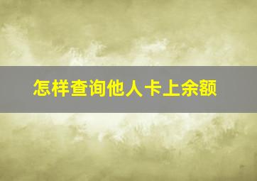 怎样查询他人卡上余额