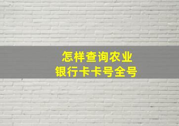 怎样查询农业银行卡卡号全号