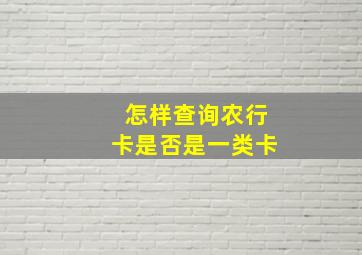 怎样查询农行卡是否是一类卡