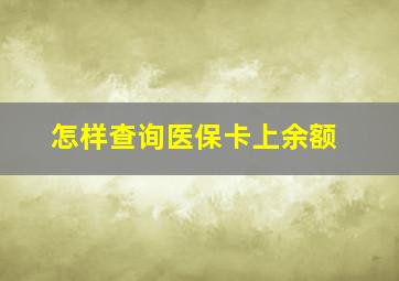 怎样查询医保卡上余额