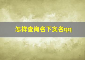 怎样查询名下实名qq