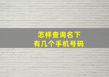 怎样查询名下有几个手机号码