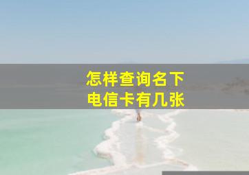 怎样查询名下电信卡有几张