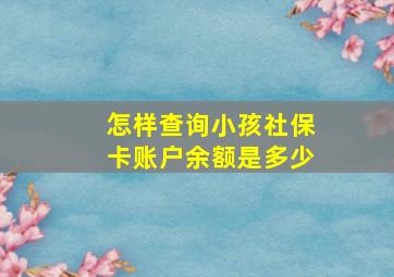 怎样查询小孩社保卡账户余额是多少