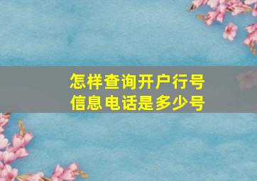 怎样查询开户行号信息电话是多少号