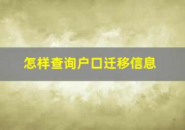 怎样查询户口迁移信息