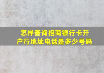 怎样查询招商银行卡开户行地址电话是多少号码