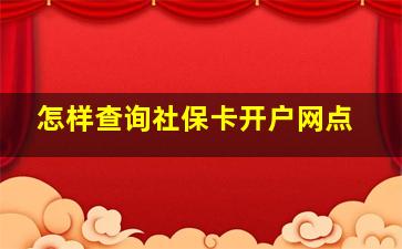 怎样查询社保卡开户网点