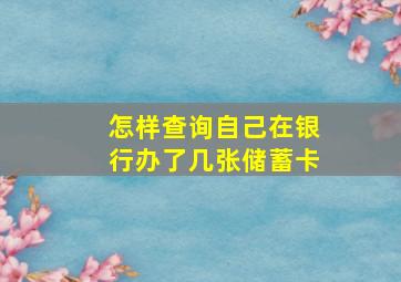 怎样查询自己在银行办了几张储蓄卡