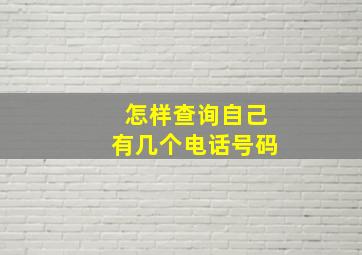 怎样查询自己有几个电话号码