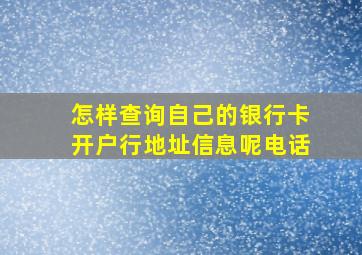 怎样查询自己的银行卡开户行地址信息呢电话