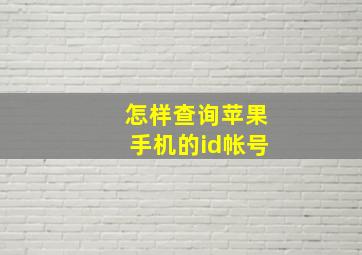 怎样查询苹果手机的id帐号