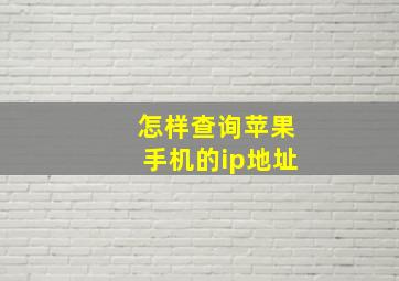 怎样查询苹果手机的ip地址