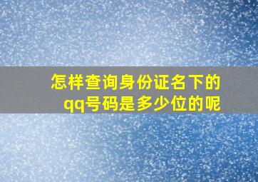 怎样查询身份证名下的qq号码是多少位的呢