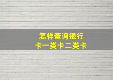 怎样查询银行卡一类卡二类卡