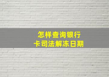 怎样查询银行卡司法解冻日期