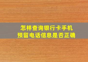 怎样查询银行卡手机预留电话信息是否正确