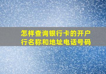 怎样查询银行卡的开户行名称和地址电话号码