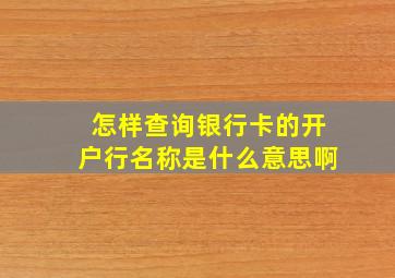 怎样查询银行卡的开户行名称是什么意思啊