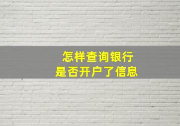 怎样查询银行是否开户了信息