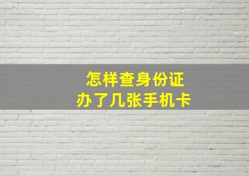 怎样查身份证办了几张手机卡