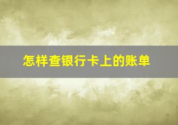 怎样查银行卡上的账单